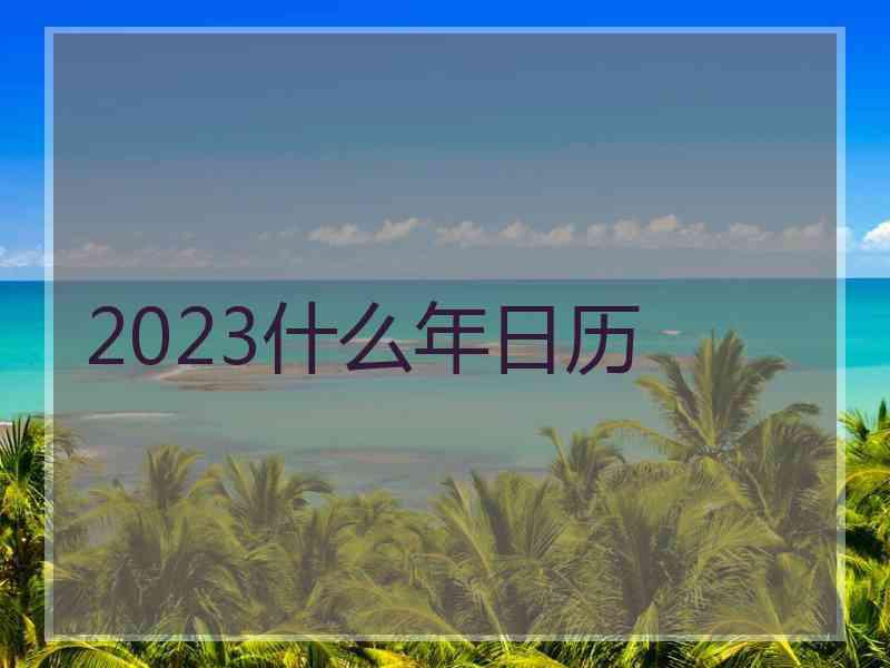 2023什么年日历