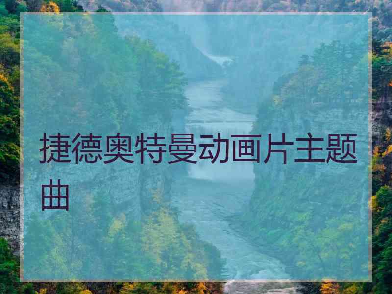 捷德奥特曼动画片主题曲