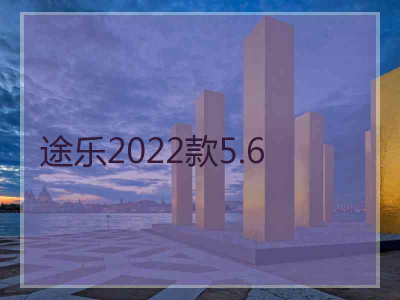 途乐2022款5.6