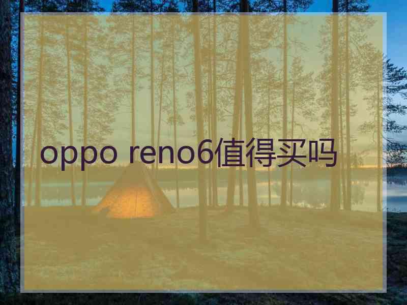 oppo reno6值得买吗