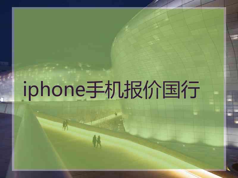 iphone手机报价国行