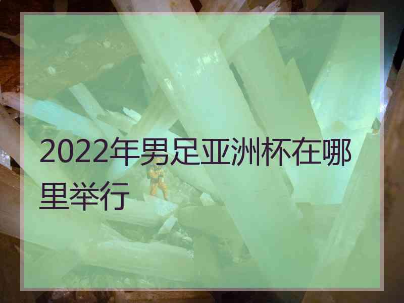 2022年男足亚洲杯在哪里举行