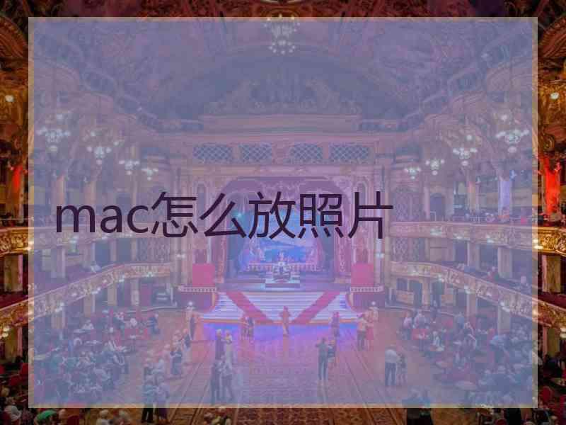 mac怎么放照片