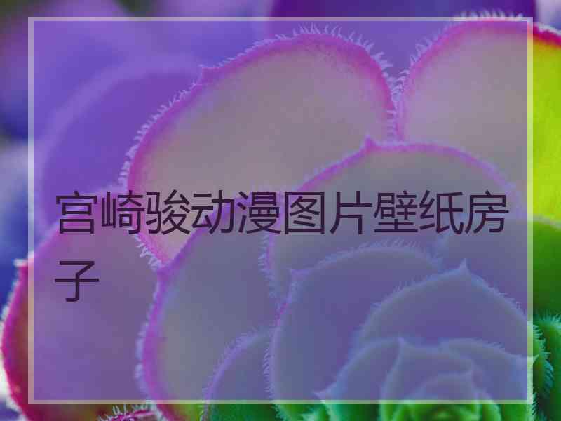 宫崎骏动漫图片壁纸房子