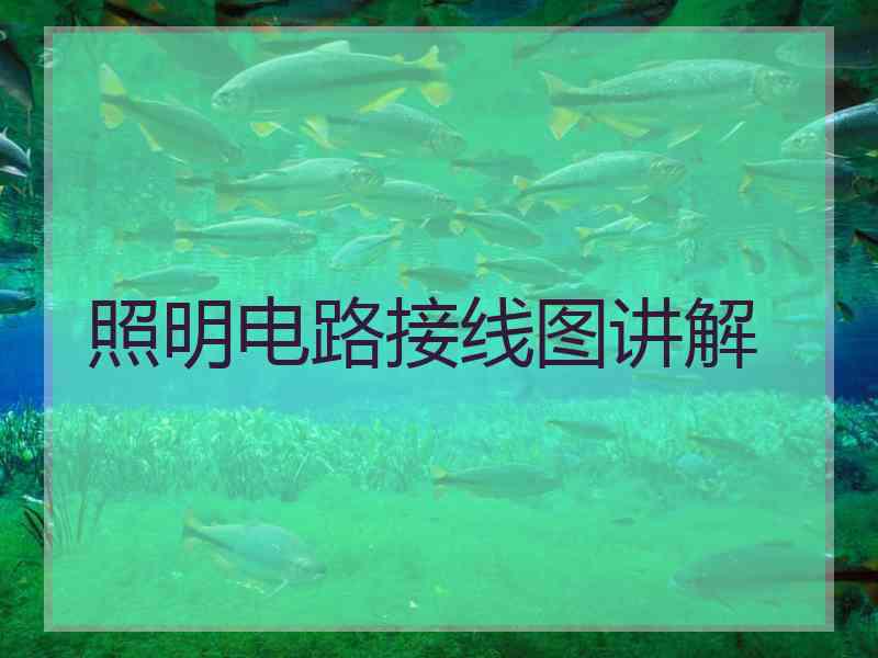 照明电路接线图讲解