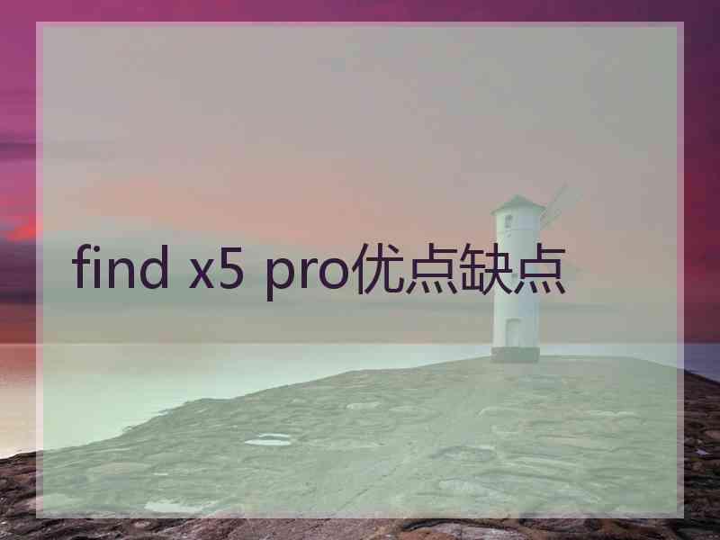 find x5 pro优点缺点