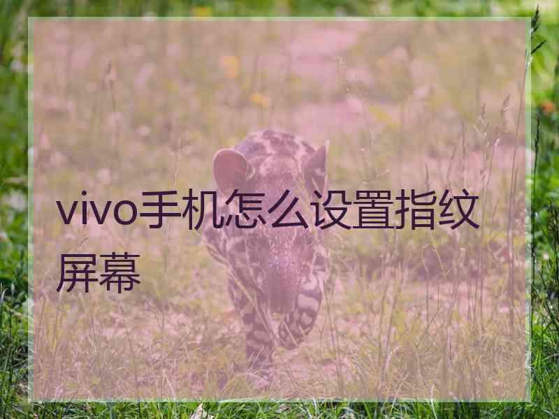 vivo手机怎么设置指纹屏幕