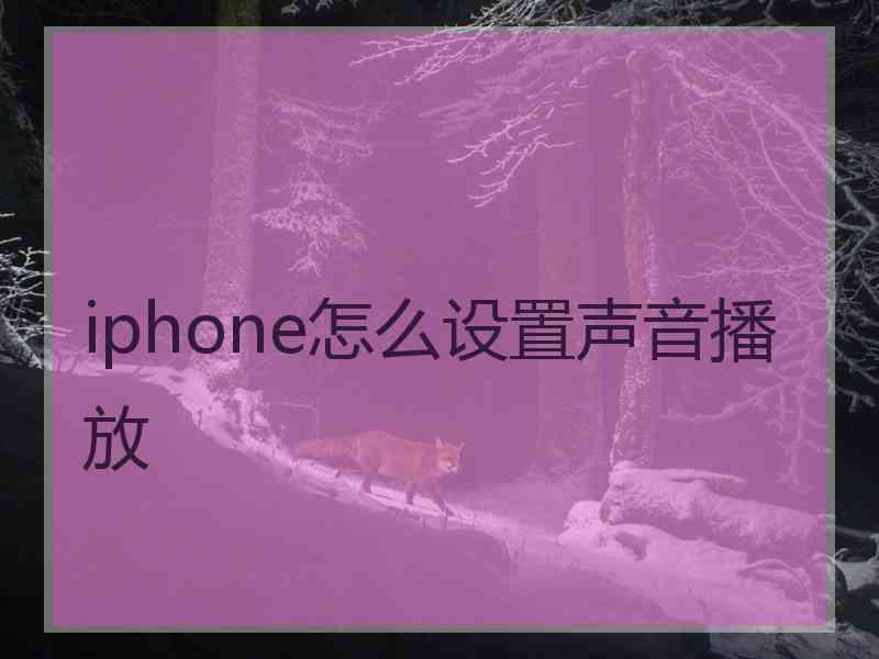 iphone怎么设置声音播放