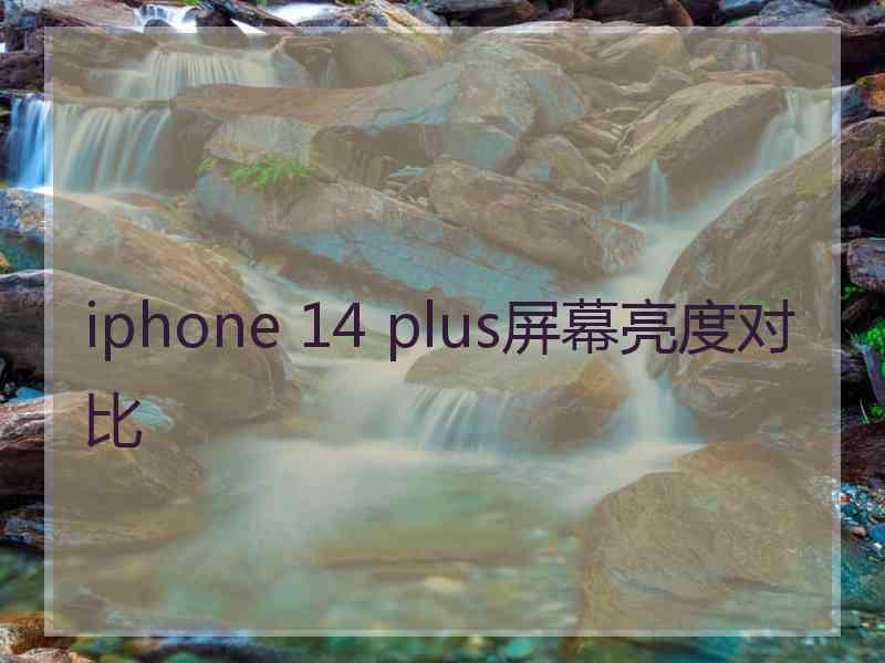 iphone 14 plus屏幕亮度对比