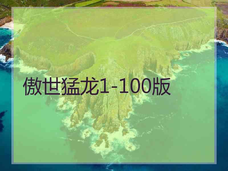 傲世猛龙1-100版