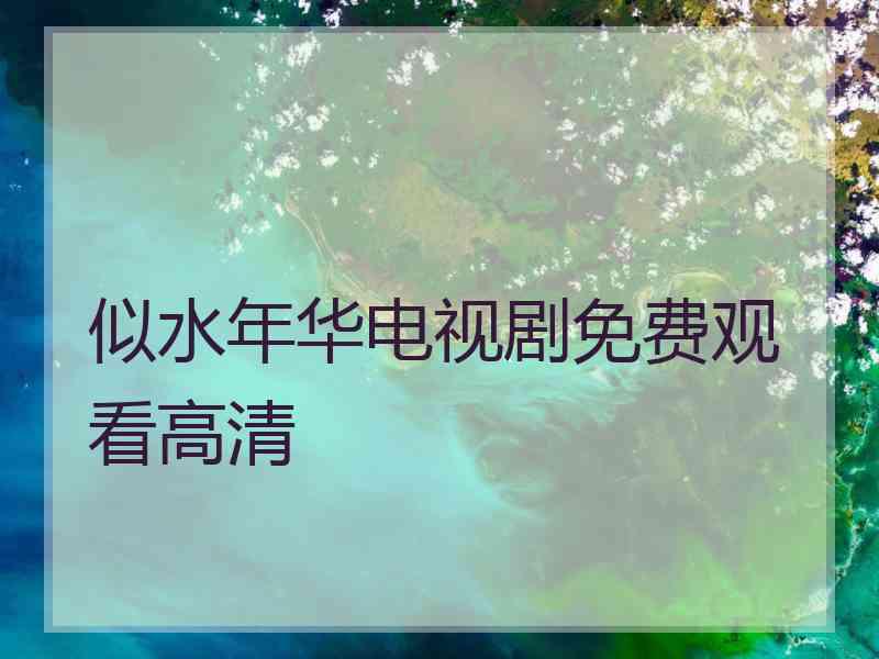 似水年华电视剧免费观看高清