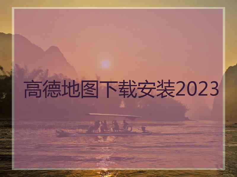 高德地图下载安装2023