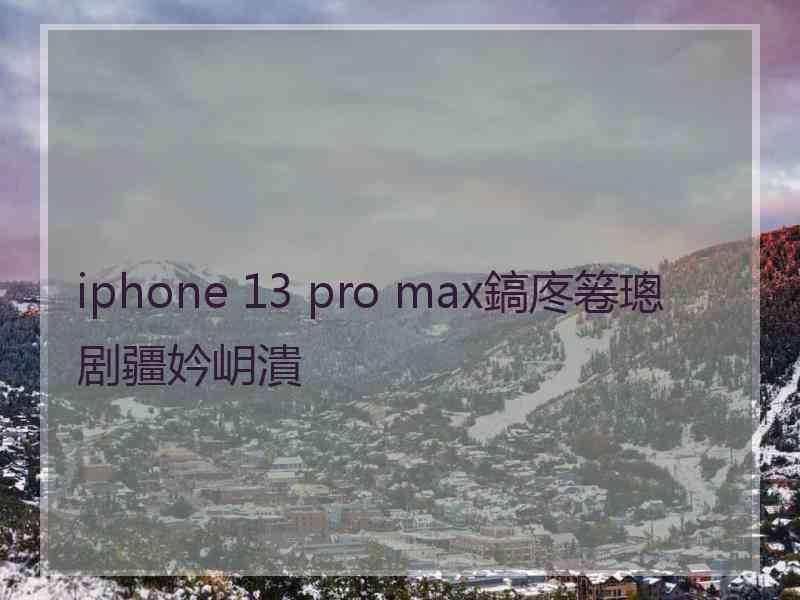 iphone 13 pro max鎬庝箞璁剧疆妗岄潰