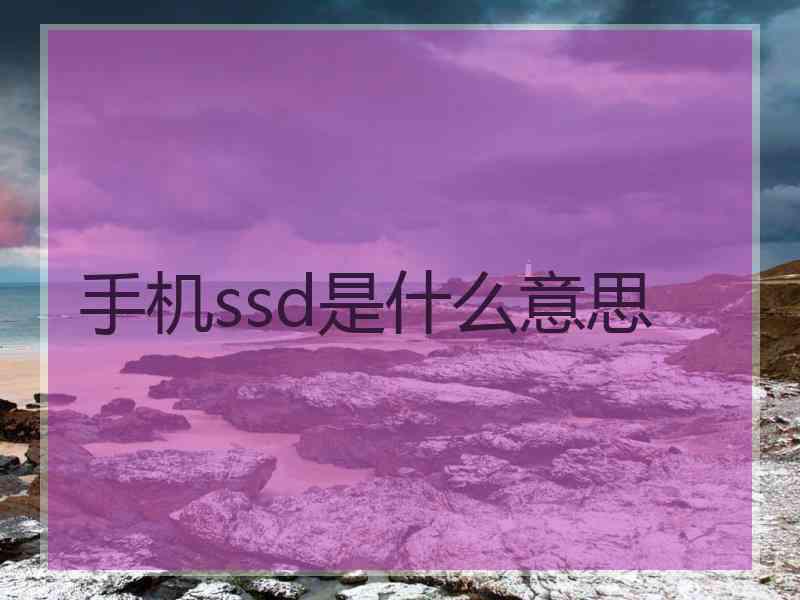 手机ssd是什么意思