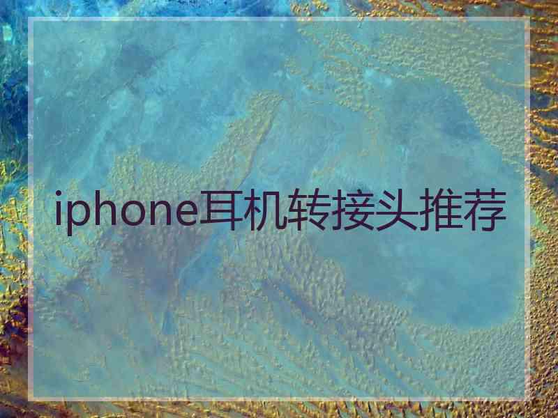 iphone耳机转接头推荐