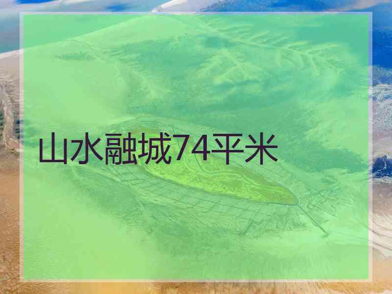 山水融城74平米