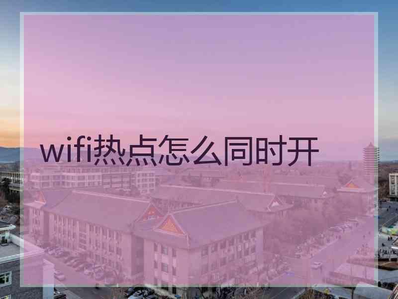 wifi热点怎么同时开