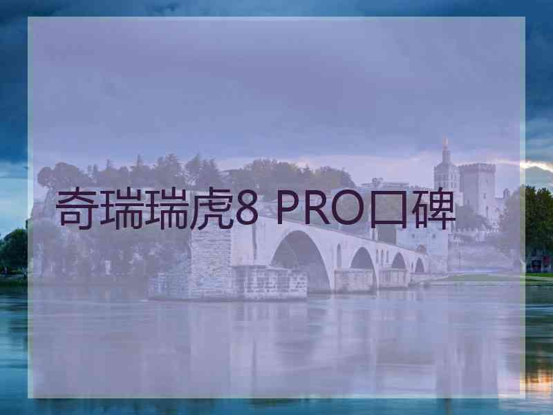 奇瑞瑞虎8 PRO口碑