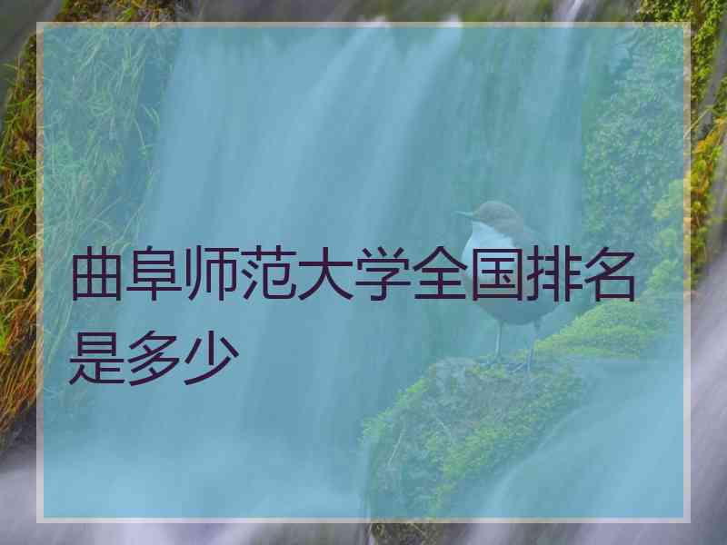 曲阜师范大学全国排名是多少