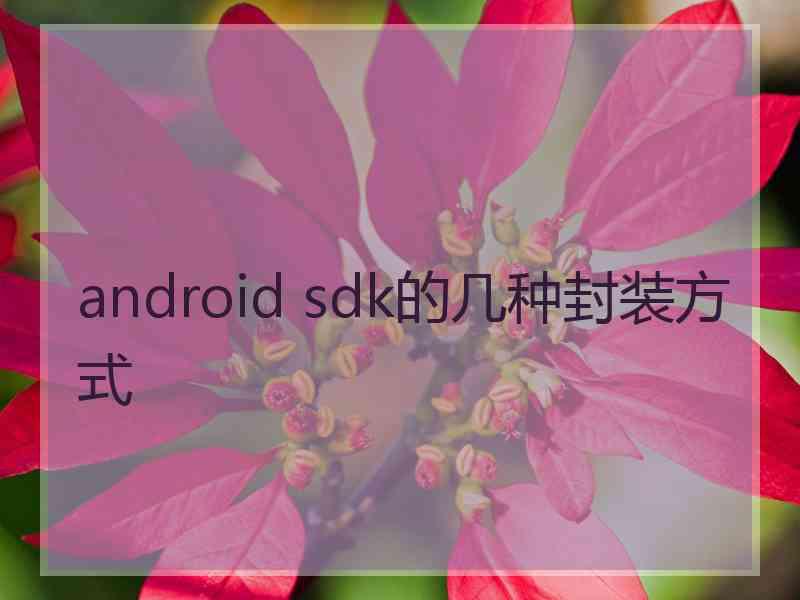 android sdk的几种封装方式