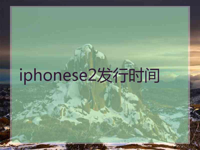 iphonese2发行时间