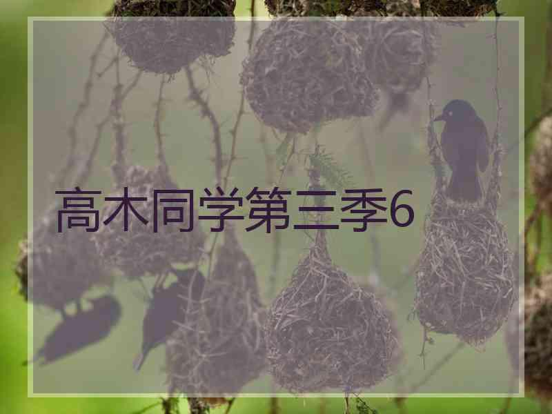 高木同学第三季6