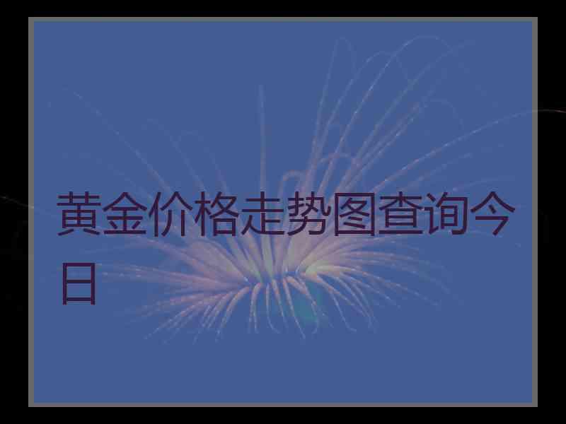 黄金价格走势图查询今日