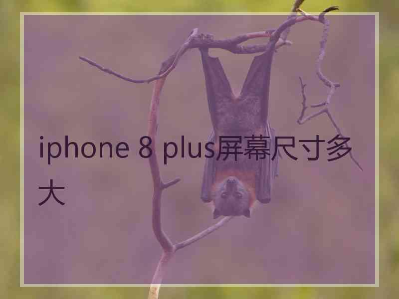 iphone 8 plus屏幕尺寸多大