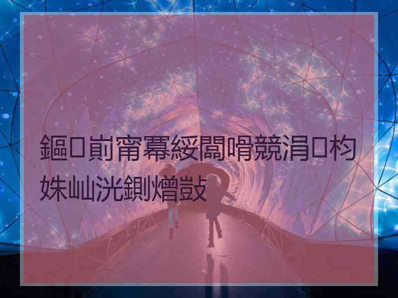 鏂崱甯冪綏闆嗗競涓枃姝屾洸鍘熷敱