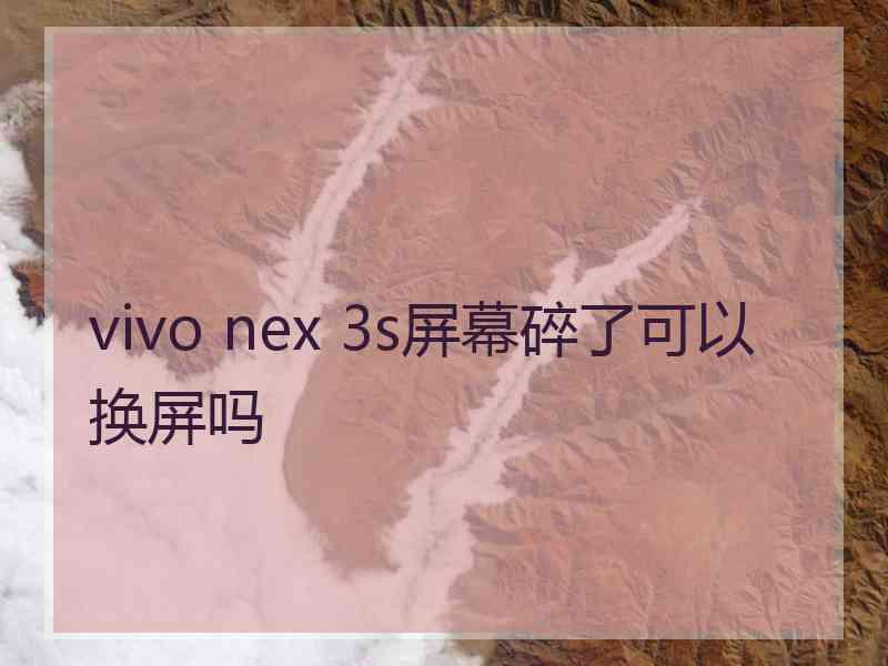 vivo nex 3s屏幕碎了可以换屏吗