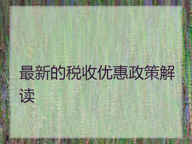 最新的税收优惠政策解读