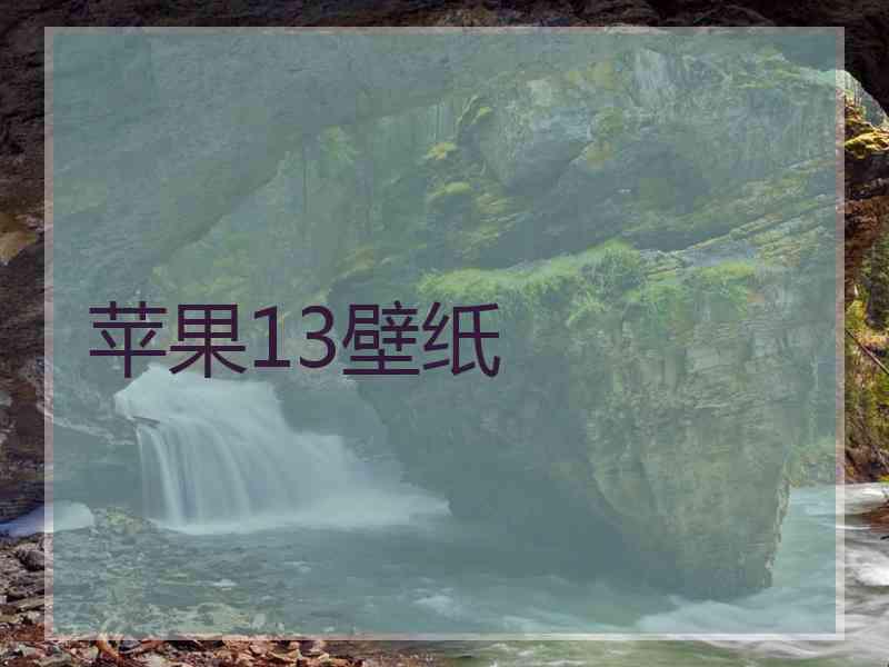 苹果13壁纸