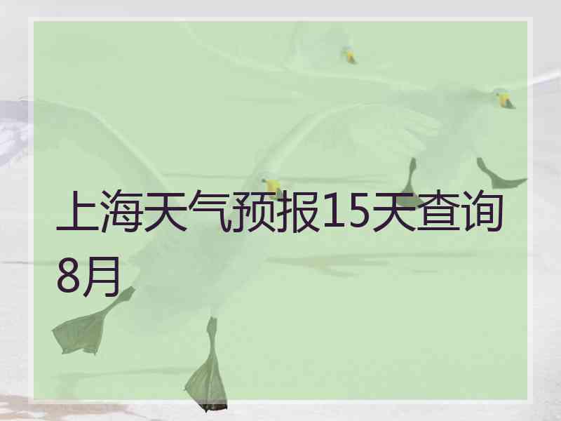 上海天气预报15天查询8月