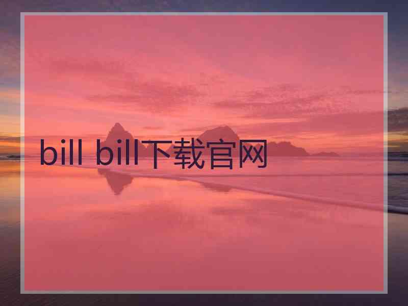bill bill下载官网