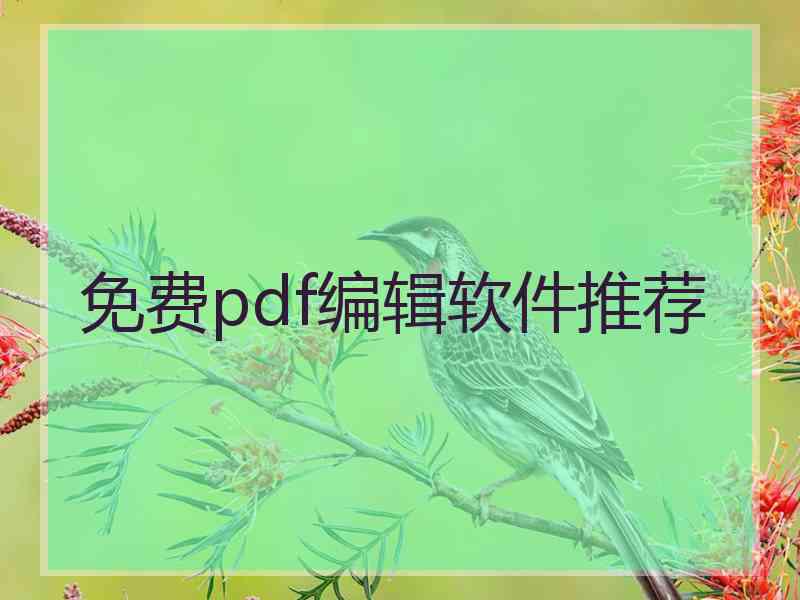 免费pdf编辑软件推荐