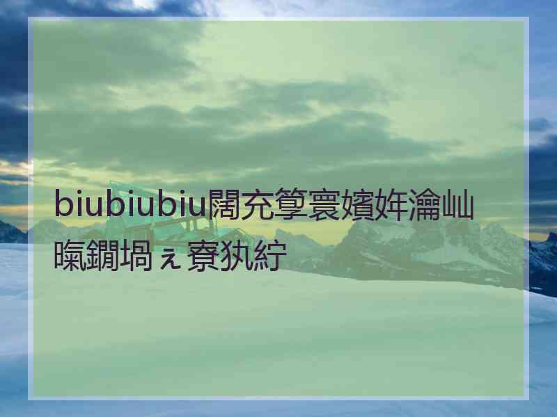 biubiubiu闊充箰寰嬪姩瀹屾暣鐗堝ぇ寮犱紵