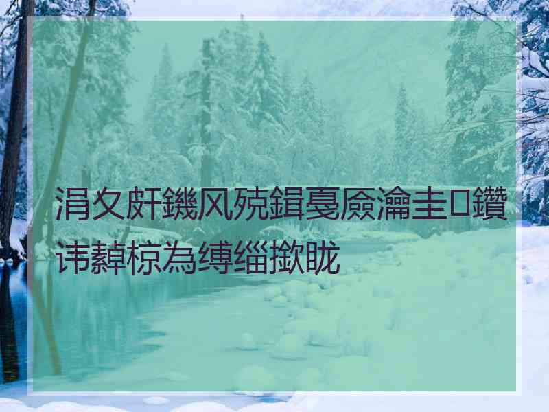 涓夊皯鐖风殑鍓戞厱瀹圭鑽讳繛椋為缚缁撳眬