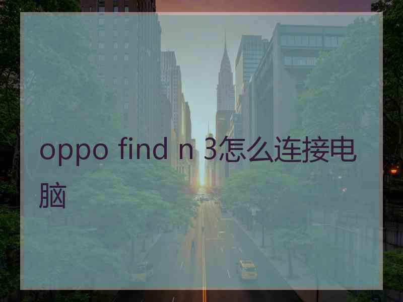 oppo find n 3怎么连接电脑