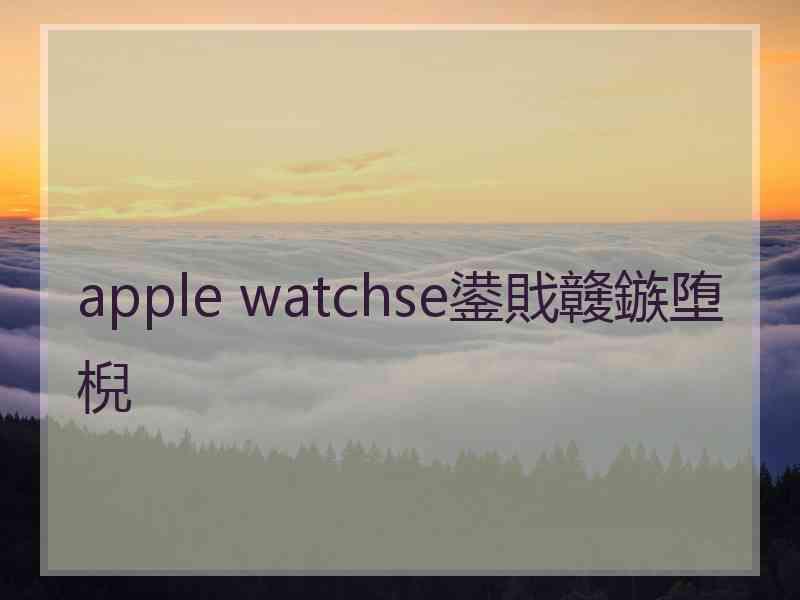 apple watchse鍙戝竷鏃堕棿