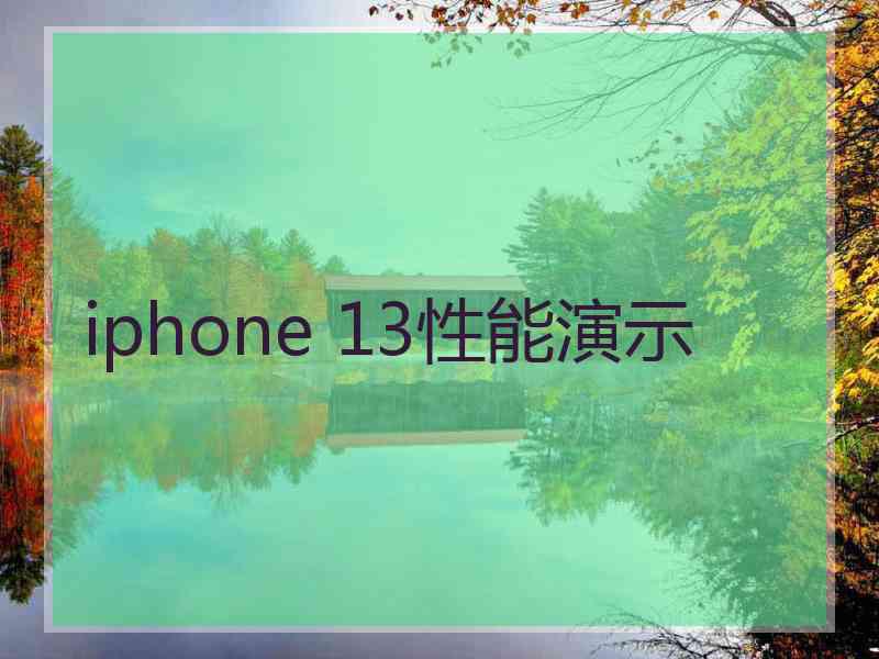 iphone 13性能演示