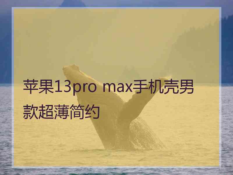 苹果13pro max手机壳男款超薄简约