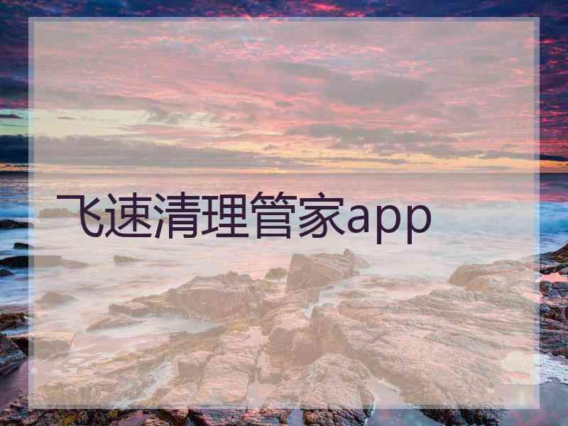 飞速清理管家app