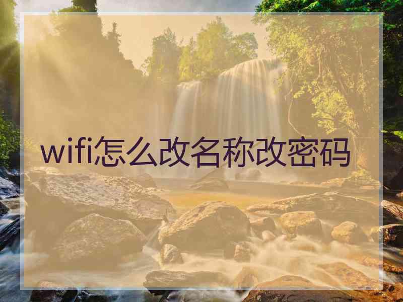 wifi怎么改名称改密码