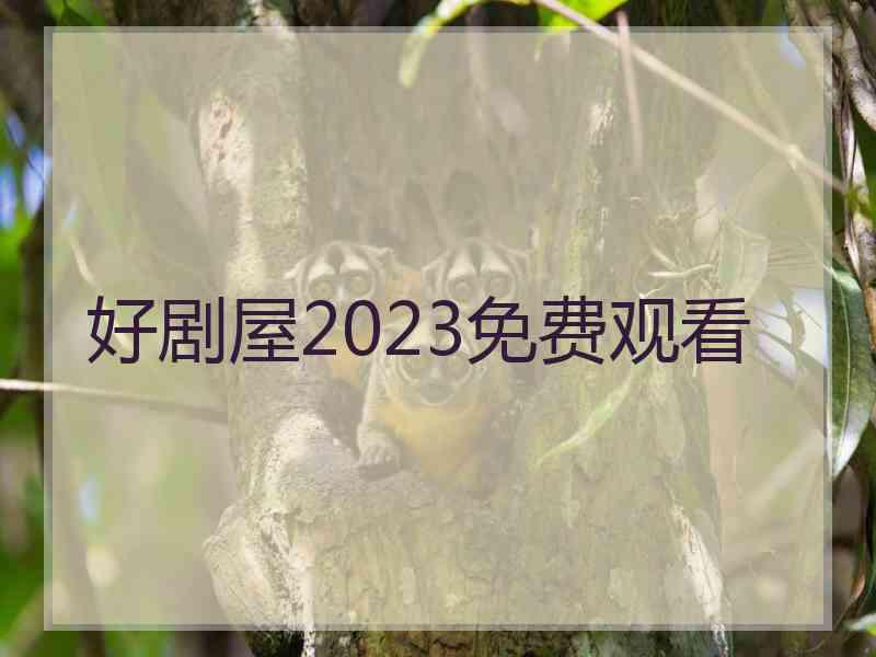 好剧屋2023免费观看