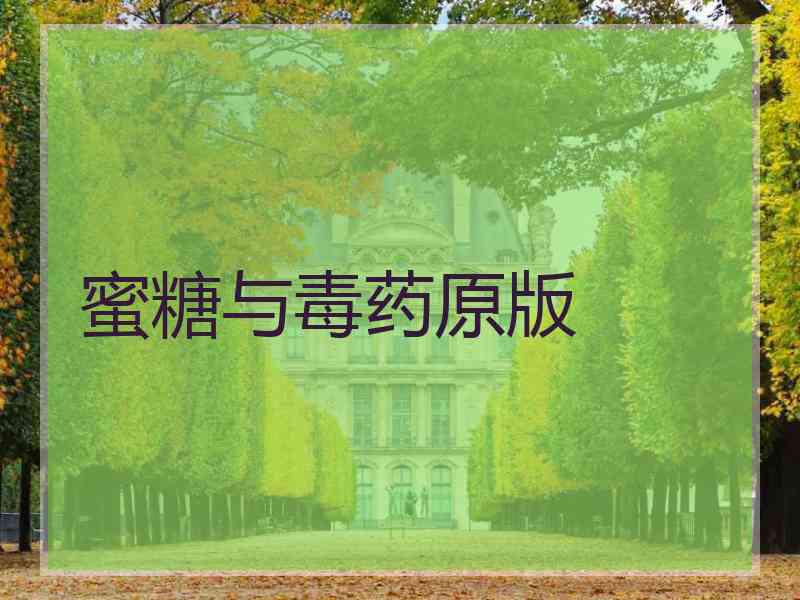 蜜糖与毒药原版