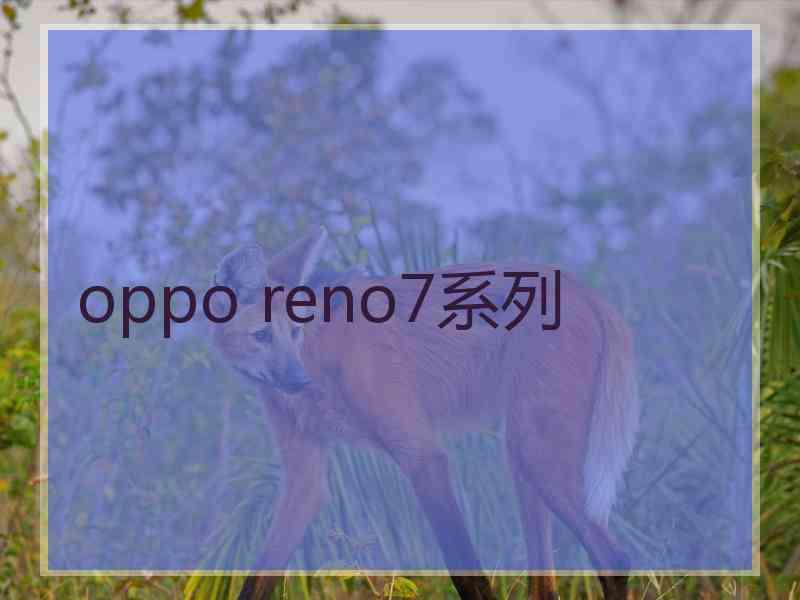 oppo reno7系列