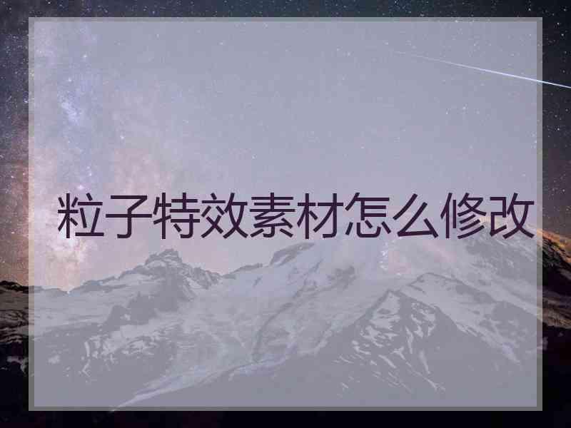 粒子特效素材怎么修改