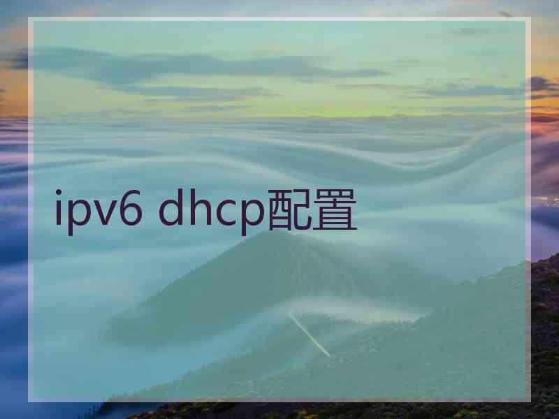 ipv6 dhcp配置