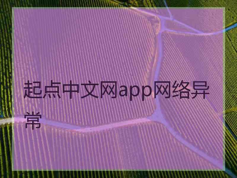 起点中文网app网络异常