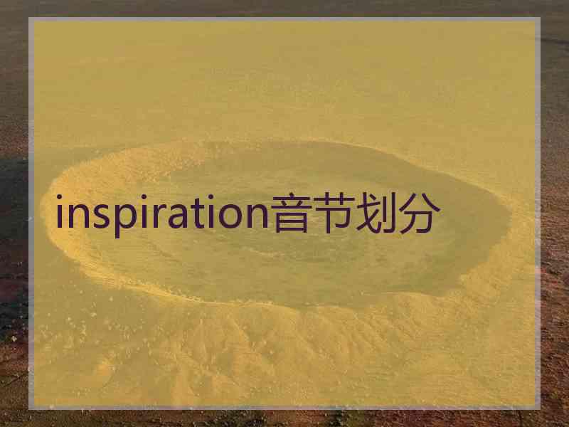 inspiration音节划分